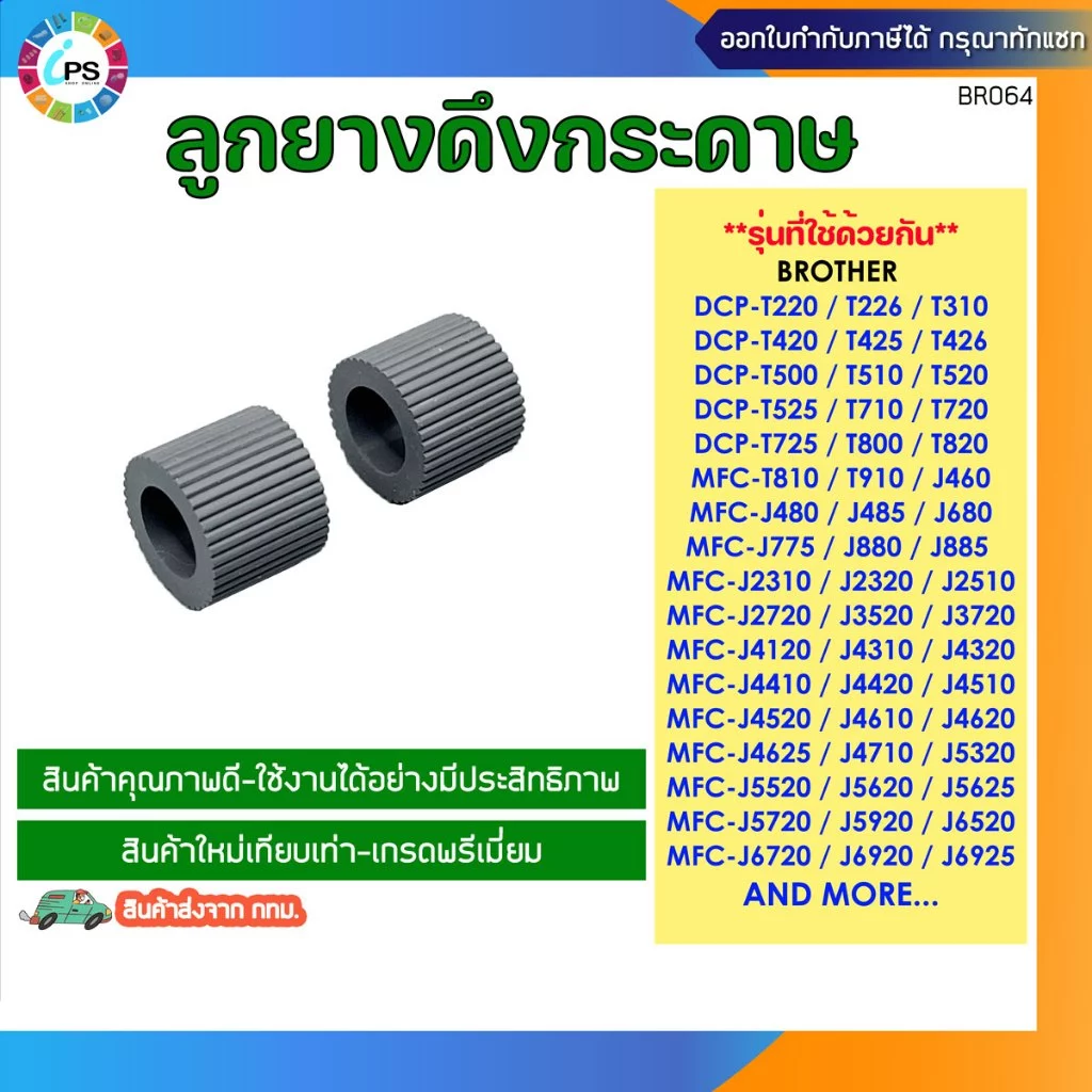 ลูกยางดึงกระดาษ บราเทอร์ T220/T310/T510/T710/T810/T910/J468-J985/J2320-J3720 (กว้าง 15 มมx ยาว 13 mm) ** 1ชุด มี2ชิ้น**