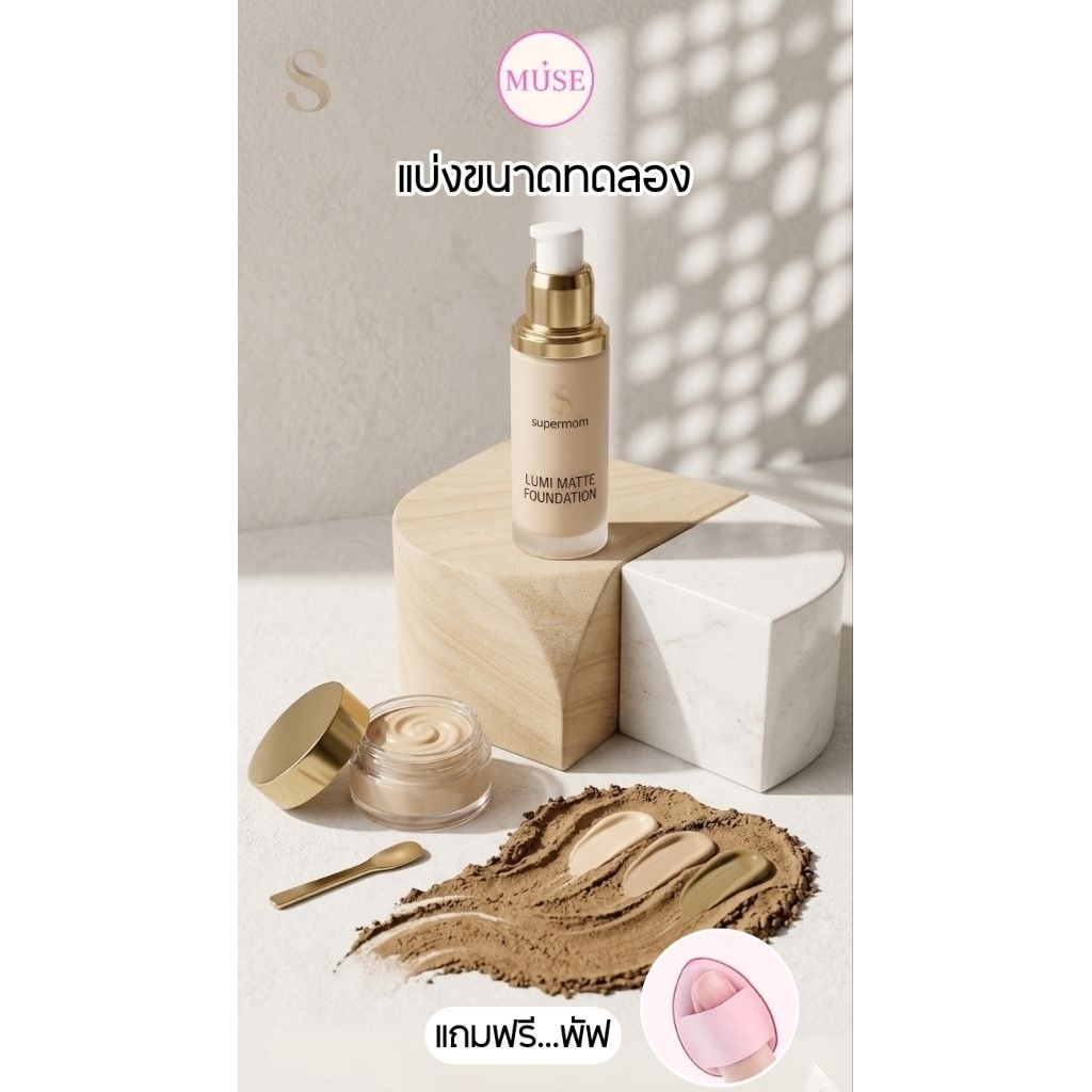 แบ่งขนาดทดลองรองพื้น Supermom Lumi Matte ของแท้