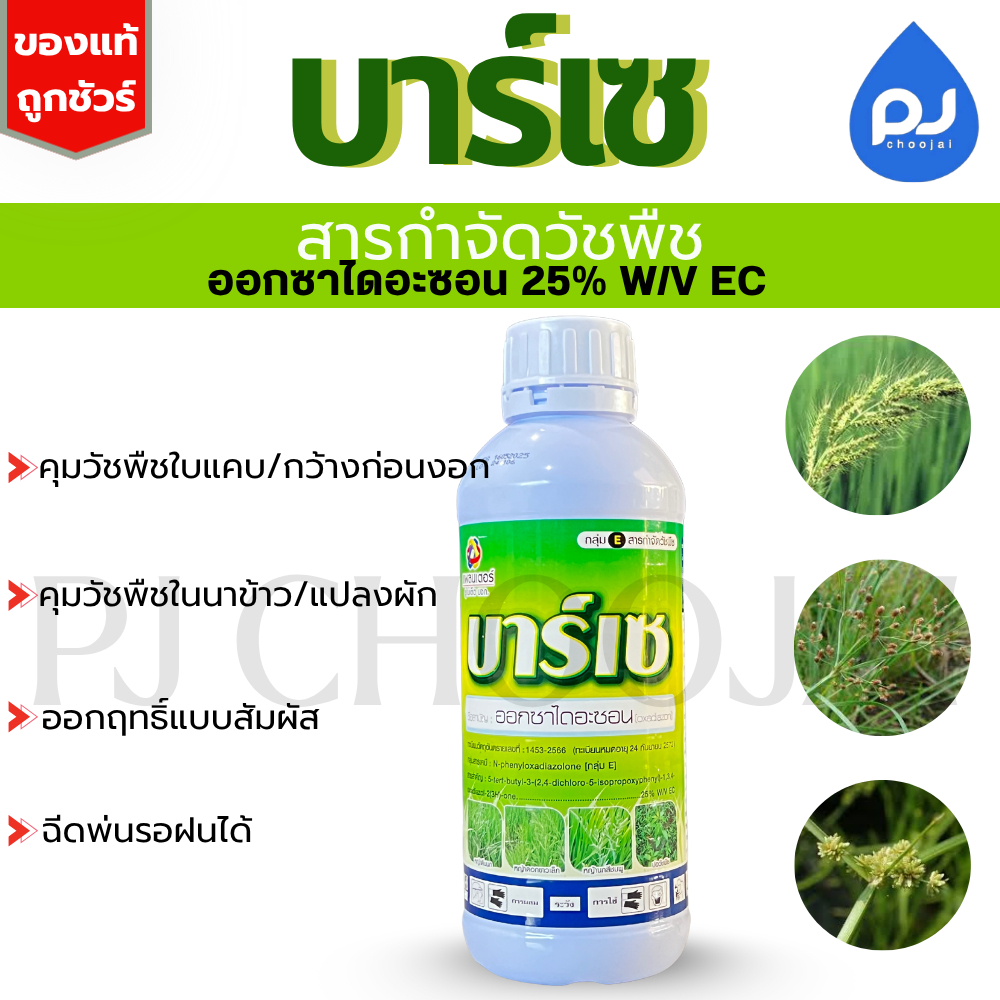 บาร์เซ สารกำจัดวัชพืช ขวดขนาด1ลิตร