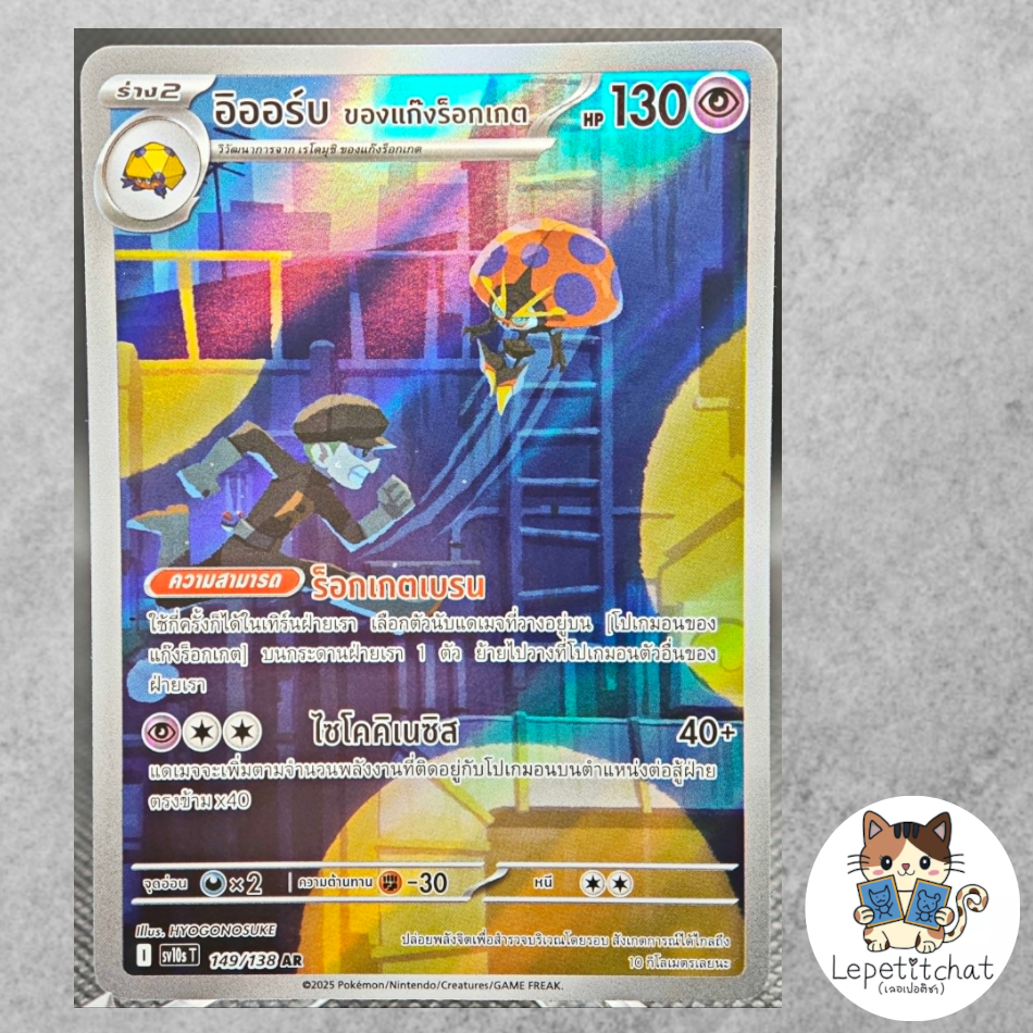 การ์ดโปเกมอน อิออร์บ ของแก๊งร็อกเกต SV10S T 149/138 AR. Pokemon card : Orbeetle SV10S T 149/138 AR.
