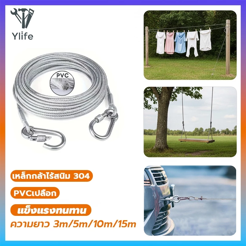 Ylife เชือกตากผ้า ลวดสลิง สลิง ยาว 3m/5m/10m/15m เมตร เชือกตากแดด ราวตากผ้ากลางแจ้ง ในร่ม แขวนเสื้อผ้า