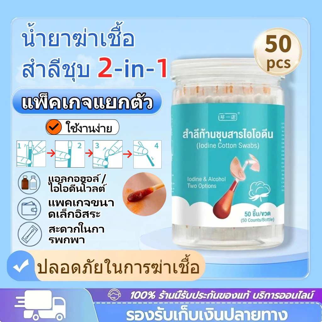 สำลีก้านบรรจุแอลกอฮอล์2in1 ไอโอดีน 50pcsน้ำยาฆ่าเชื้อ แอลกอฮอล์ ไม้พันสำลี  ทำแผลฉุกเฉิน
