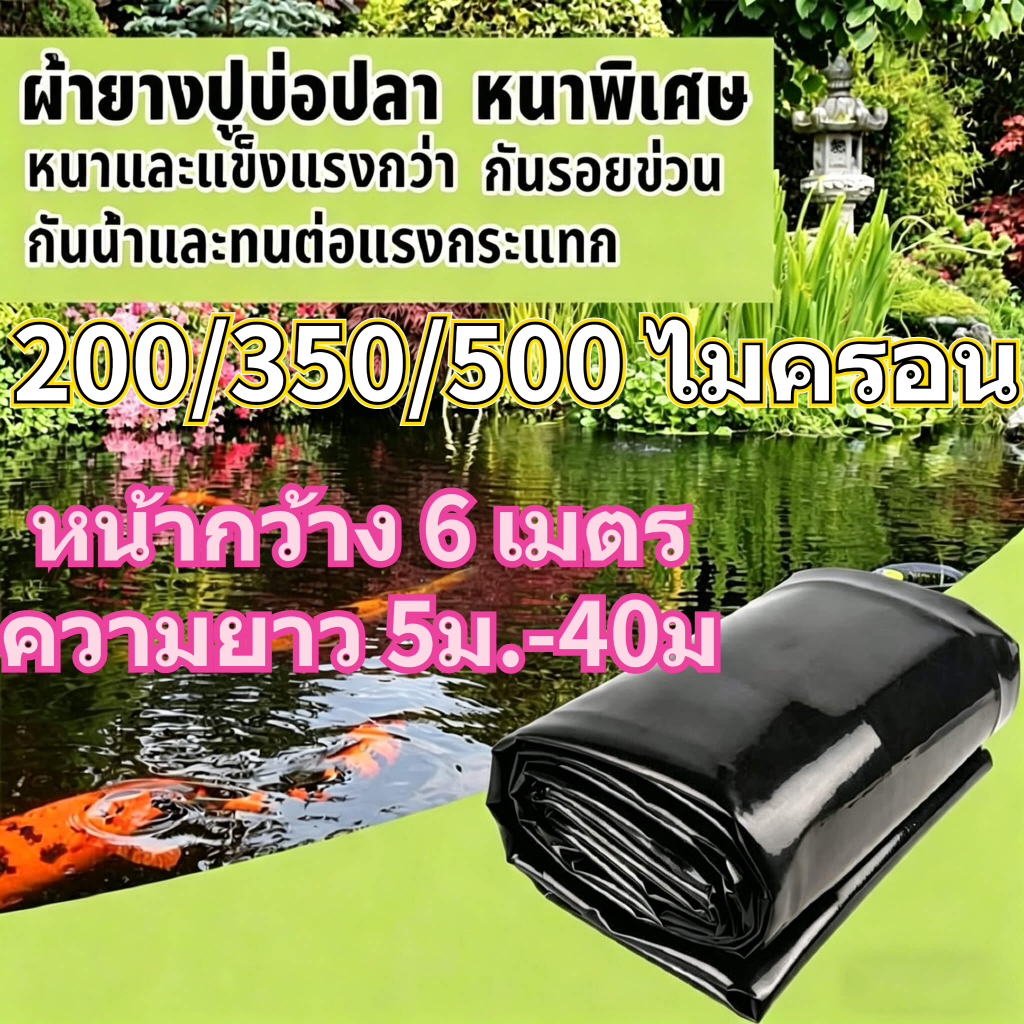 ผ้ายางปูบ่อปลา พลาสติก หนา 200/350/500ไมครอน หน้ากว้าง 6 เมตร 6x10m  6x30m  6x40m
