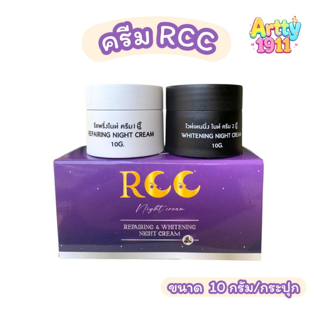 ครีม RCC Night Cream Repairing & Whitening Night Cream ผลิตภัณฑ์บำรุงผิวหน้า (ขนาด 10 กรัม/กระปุก)