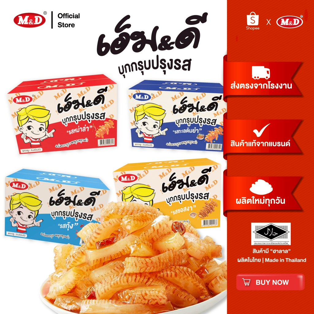M&D ขนมบุกกรุบ มีให้เลือก 4 รส รสหม่าล่า-รสต้มยำ-รสกุ้ง-รสงา 1 ลัง (12 กล่อง) เผ็ดชา แซ่บถึงใจ! เส้นบุกหนึบ เคี้ยวเพลิน
