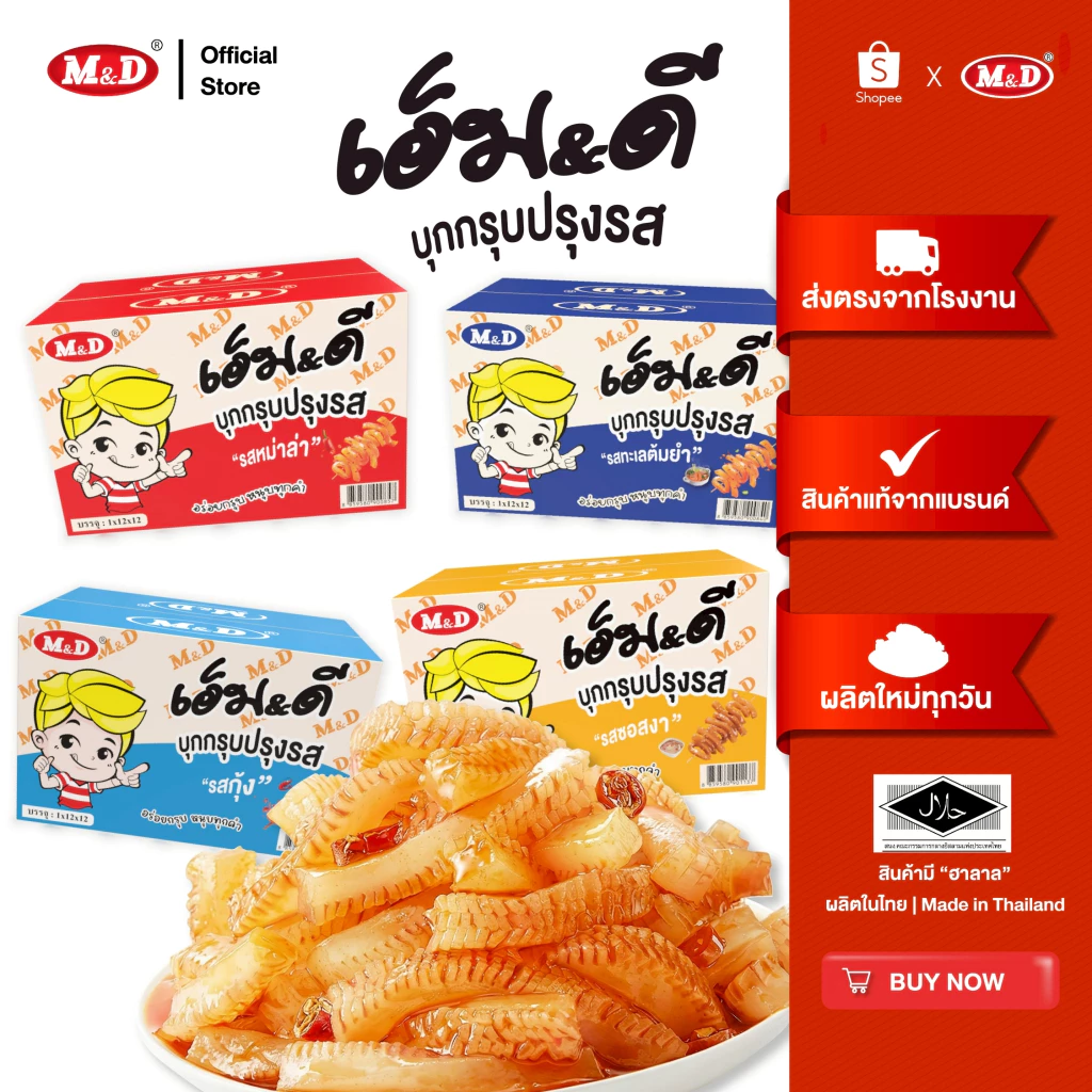M&D ขนมบุกกรุบ มีให้เลือก 4 รส รสหม่าล่า-รสต้มยำ-รสกุ้ง-รสงา 1 ลัง (12 กล่อง) เผ็ดชา แซ่บถึงใจ! เส้นบุกหนึบ เคี้ยวเพลิน