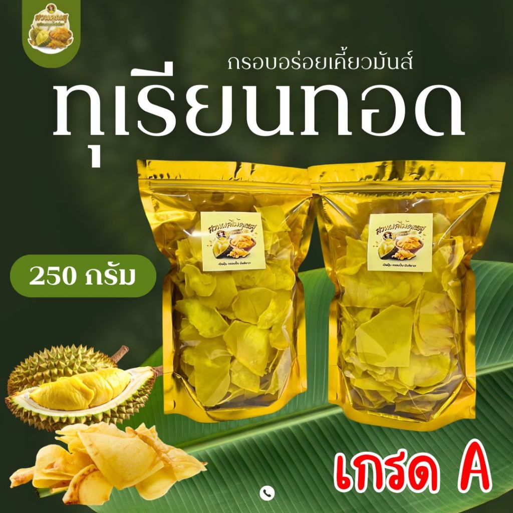 (มีส่งทันที)  ❤️ทุเรียนทอด สวนคุณสุ เกรดพรีเมี่ยม เกรด A ขนาด 250 กรัม  (1 ถุง)