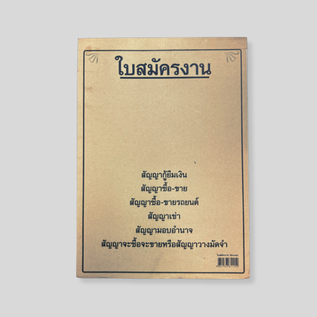 ใบสมัครงาน / job application No Copy