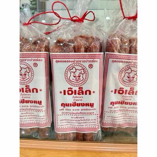 กุนเชียงหมูเจ๊เล็ก (ปากช่อง) ของแท้ 100% อร่อย สะอาด ไร้ผงชูรสและสารกันบูด ของฝากยอดฮิต [พร้อมส่ง]