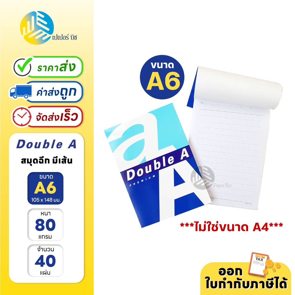 (ยกแพค) 12เล่ม สมุดฉีกมีเส้น ขนาด A6 (10.5 × 14.8 ซม.)  Double A Office หนา80แกรม 40 แผ่น/เล่ม