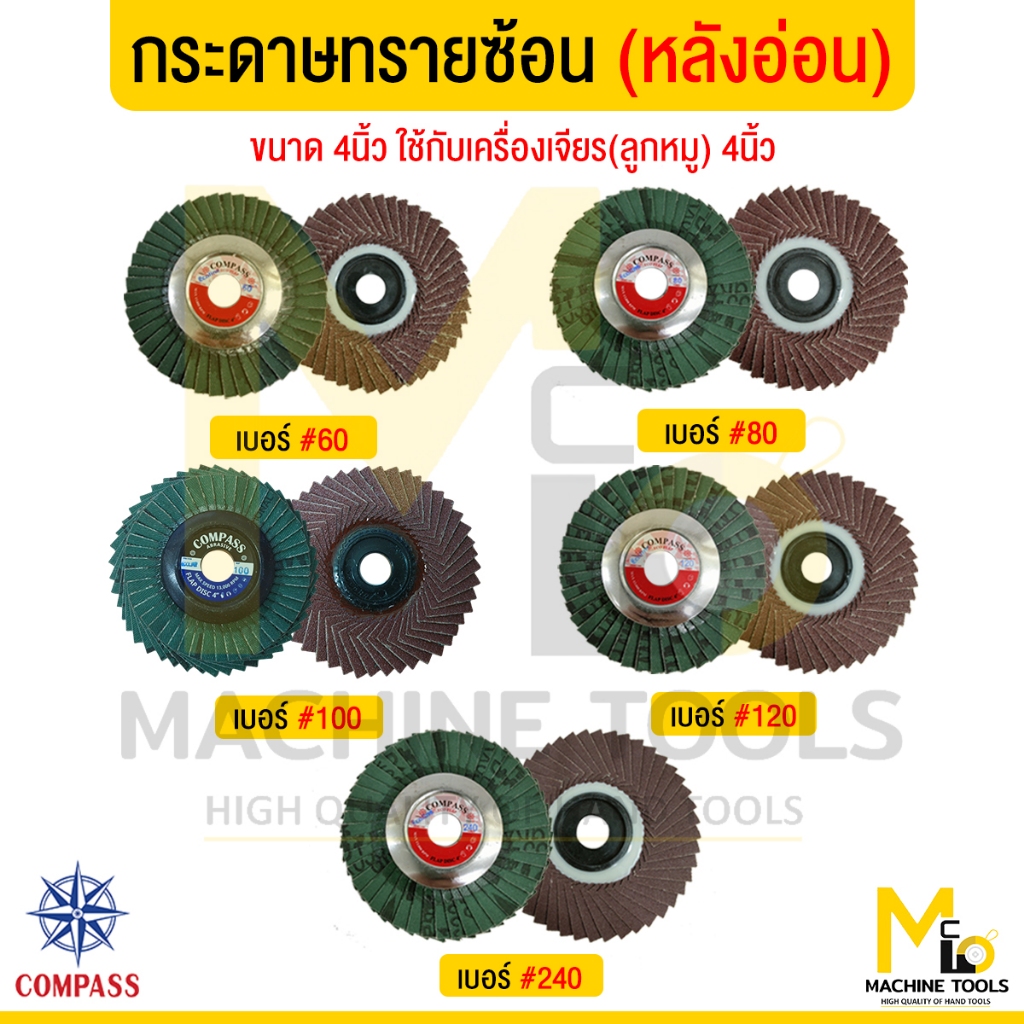 กระดาษ กระดาษทราย กระดาษทรายซ้อน 4" หลังอ่อน COMPASS เบอร์ 60,80,100,120,240 By Mcmachinetools