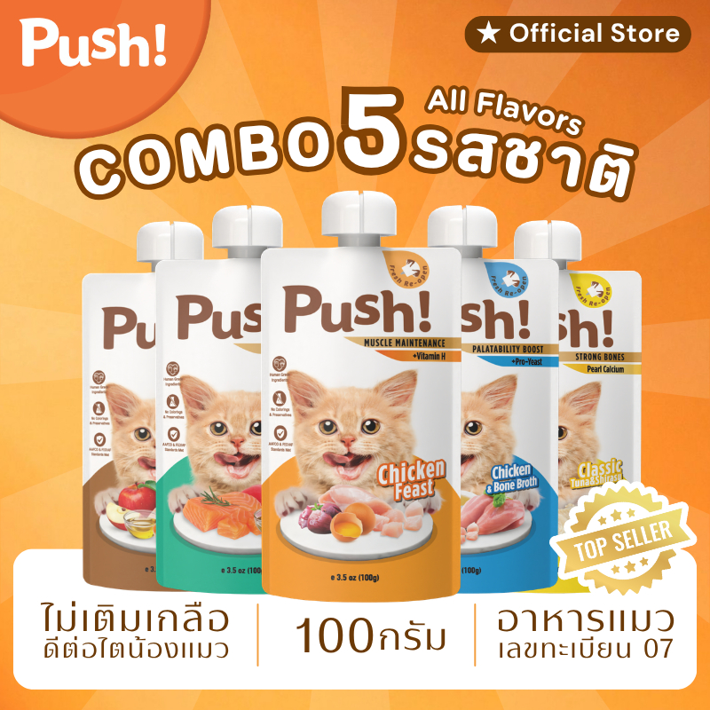 Push! อาหารแมว [10/20 ซอง] Combo Set 🔥 Complete Balance 100g เนื้อมูสนุ่ม ไม่เติมเกลือ