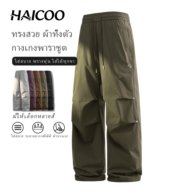 HAICOO กางเกงขายาวผู้ชาย กางเกงพาราชูต เอวยืด ผ้าเย็น ทิ้งตัวไม่ยับ ทรงหลวม สไตล์เดินป่า แคมป์ปิ้ง