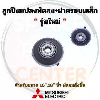 #R021 ตลับลูกปืนแปลงพัดลม 608z Mitsubishi มิตซูบิชิ เหมาะสำหรับพัดลม Mitsubishi ฝาครอบ เหล็ก 16,18 นิ้ว (1ชิ้น , 2ชิ้น)