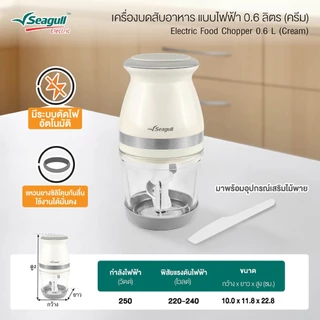 Seagull ซีกัล เครื่องบดสับอาหาร แบบไฟฟ้า 0.6 ลิตร (สีครีม) #202708