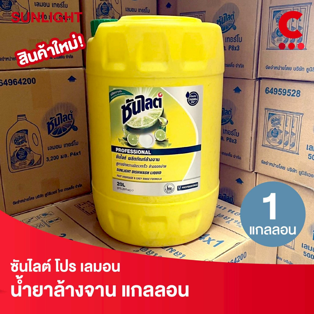 ซันไลต์ โปร น้ำยาล้างจาน แกลลอน สูตรเลมอน ขนาด 20 ลิตร (20000 มล.) 1 แกลลอน