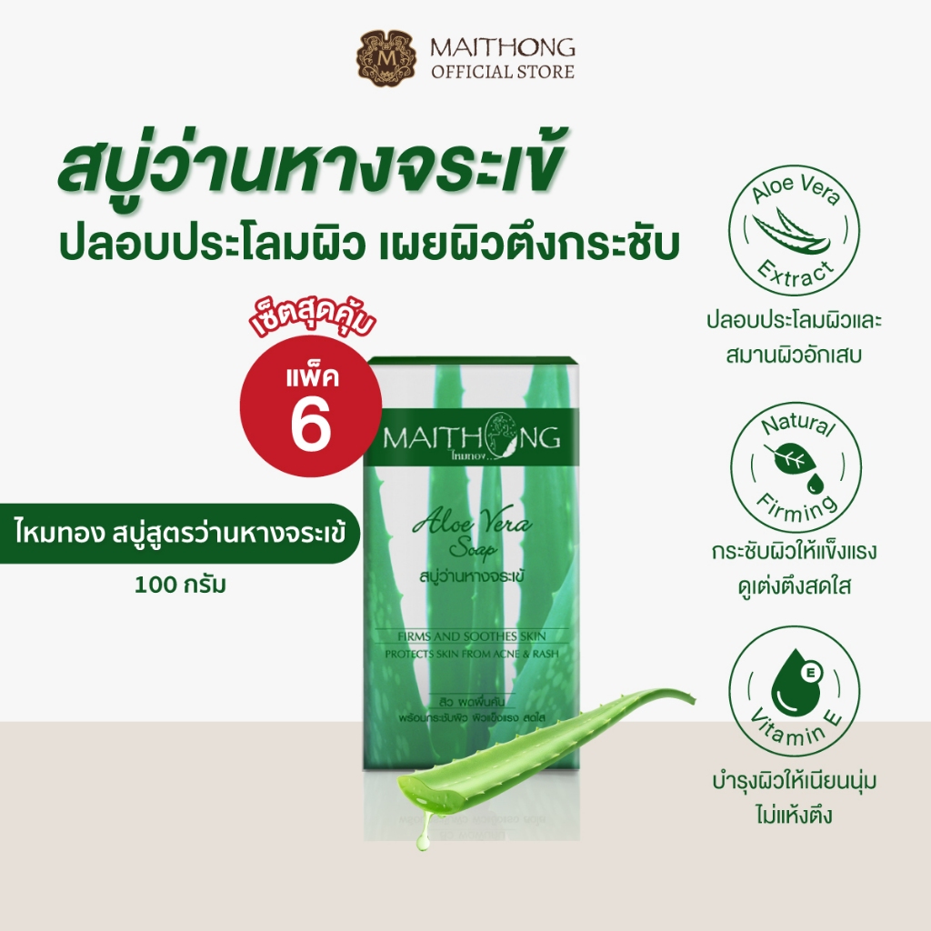 [เซ็ตสุดคุ้ม แพ็ค6] Maithong ไหมทอง สบู่ว่านหางจระเข้ 100g ปลอบประโลมผิว ลดผดผื่น ผิวแลดูอ่อนเยาว์ ตึงกระชับ ผิวชุ่มชื้น