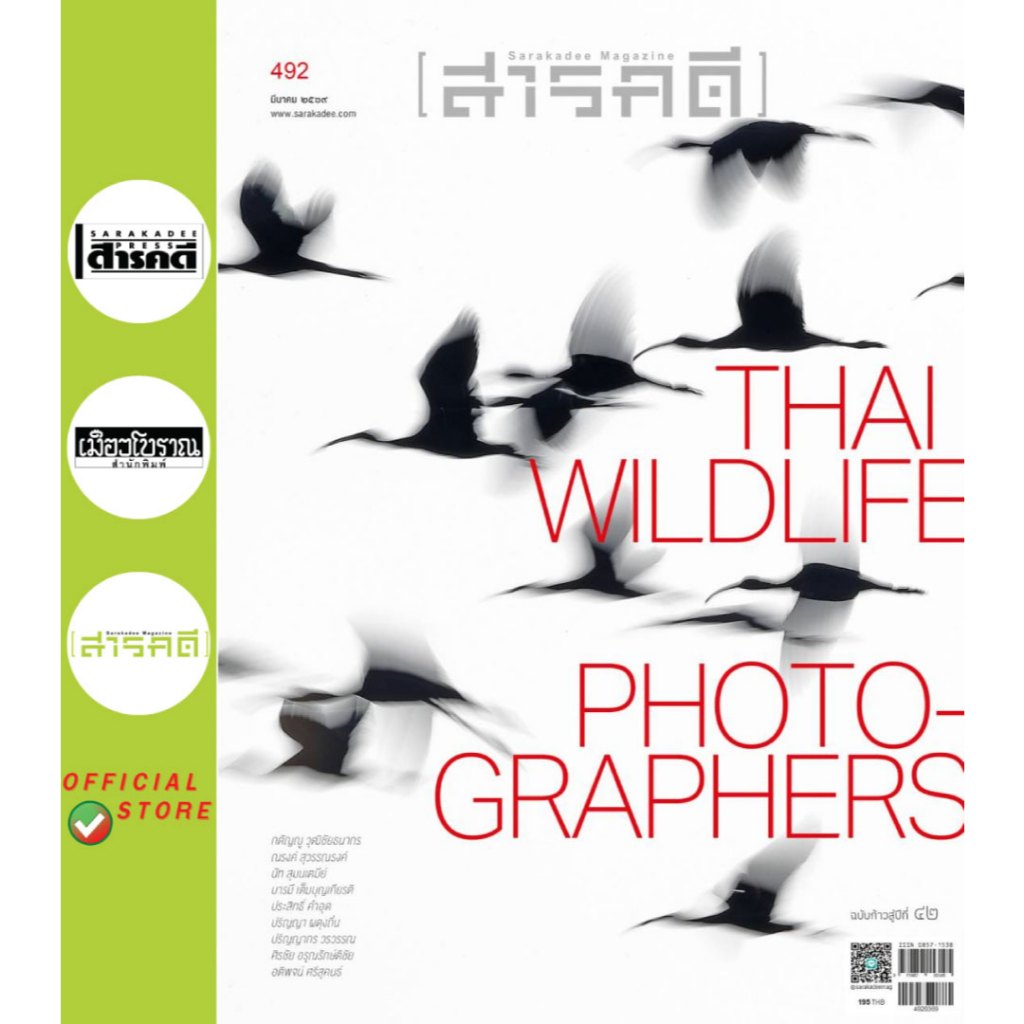 นิตยสารสารคดี ฉบับที่ 492 มีนาคม 2569 ช่างภาพสัตว์ป่าเมืองไทย (Thai Wildlife Photographers)