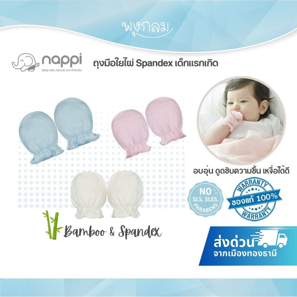 Nappi ถุงมือใยไผ่ Spandex เด็กแรกเกิด