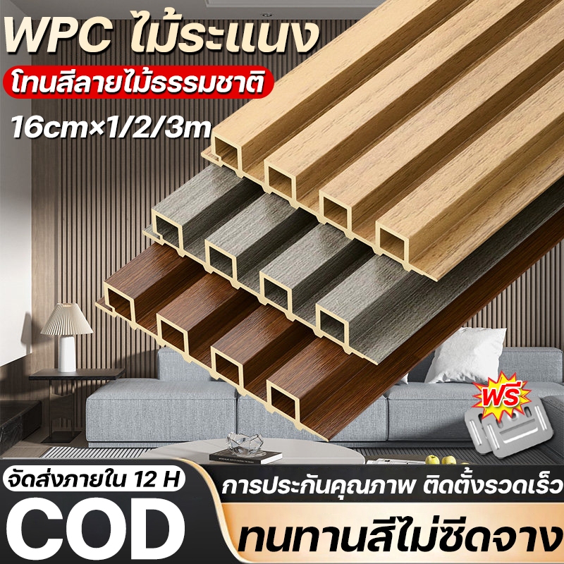 ทนทานนานถึง 100 ปี ระแนงไม้เทียม WPC ยาว1m/2m/3m ตกแต่งผนัง กันน้ำและกันคราบ ทนไฟและสารหน่วงไฟ ไม้ระแนง ติดผนัง