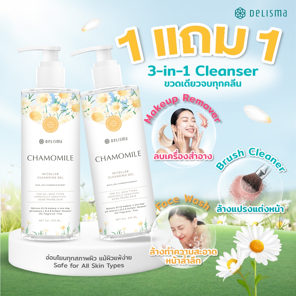 [1เเถม1] Delisma Chamomile Micellar Cleansing Gel 270ml. - เดลิสม่า คลีนซิ่งเจล 3in1 เจลล้างหน้า ใช้แทนโฟมล้างหน้าได้