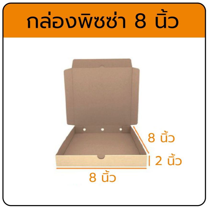 กล่องพิซซ่า 8นิ้ว ขนาด 8x8x2นิ้ว #ราคาส่ง #กล่องพิซซ่า #กล่องลูกฟูก