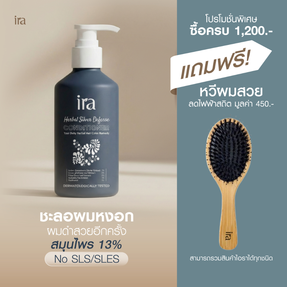 Ira Herbal Silver Defense Conditioner ครีมนวด ชะลอผมหงอก 250ml