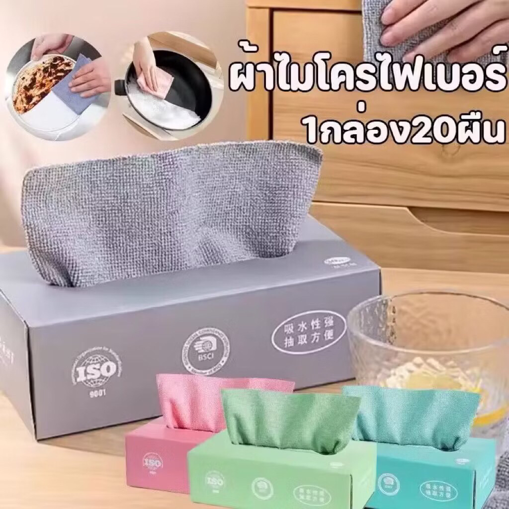 ผ้าเช็ดโต๊ะ ผ้าเช็ดจาน 20 ชิ้น/กล่อง ผ้าเช็ดอเนกประสงค์ ทำความสะอาด ไฟเบอร์ สำหรับเช็ดจาน เครื่องครัว ดูดซับน้ํามัน
