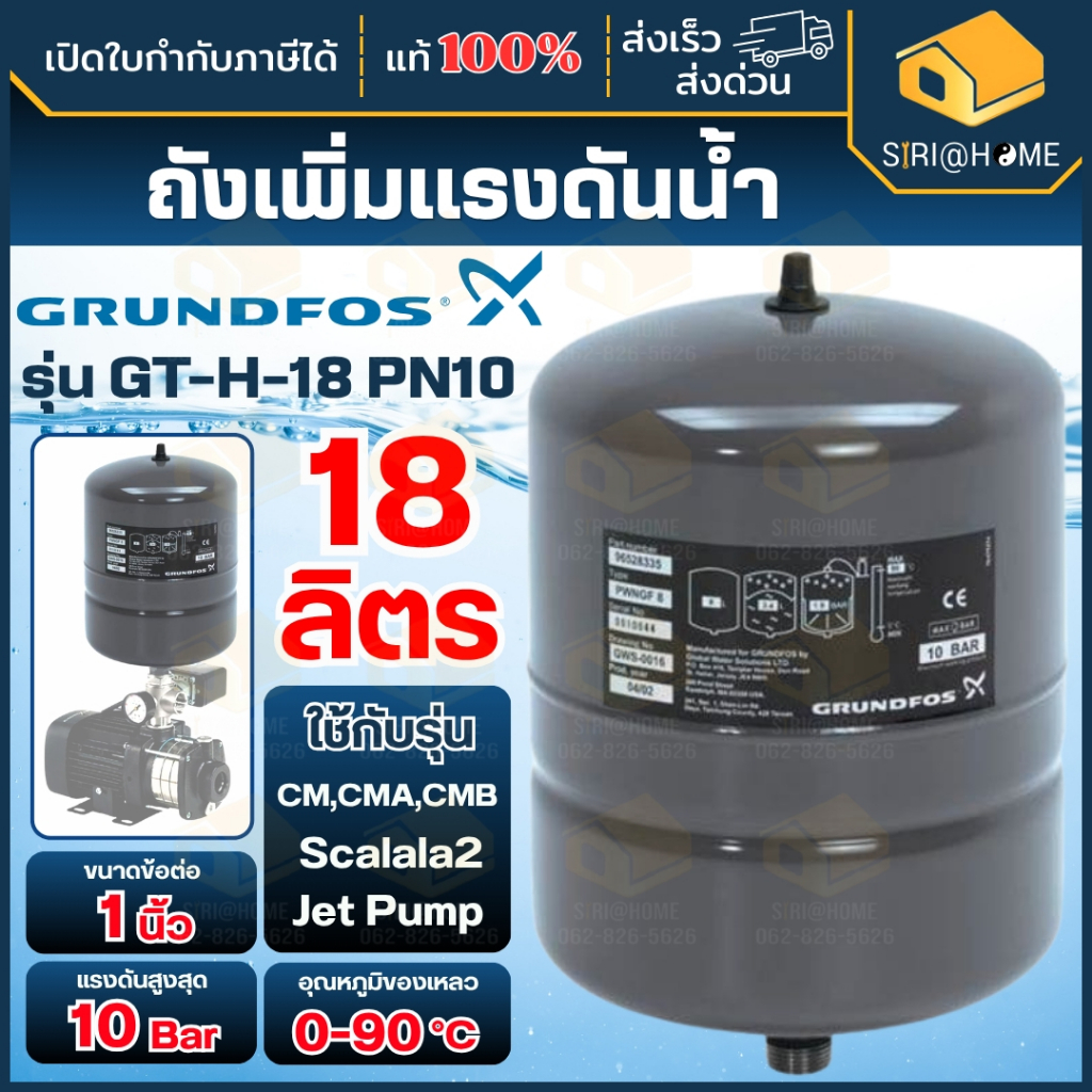 🔥ส่งเร็ว ถูกสุด🔥 GRUNDFOS ถังแรงดันน้ำ ขนาด 18ลิตร Grundfos รุ่น GT-H-18 PN10 G1 V 10bar อุปกรณ์เสริม อะไหล่ปั๊ม