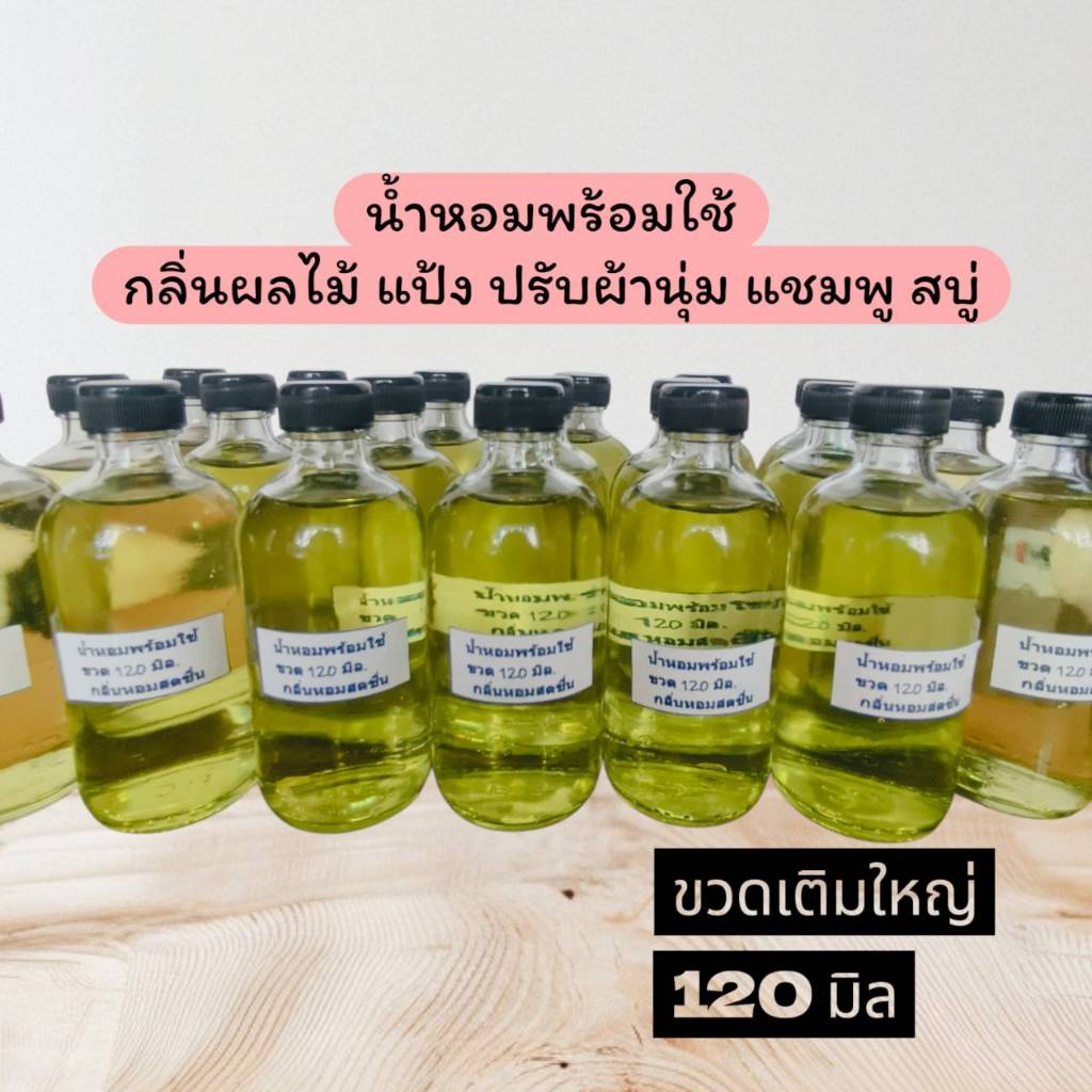 น้ำหอมพร้อมใช้กลิ่นแป้ง ปรับผ้านุ่ม ครีมอาบน้ำ หอมติดผิวเหมือนอาบน้ำตลอดเวลา ขวดเติม120มิล