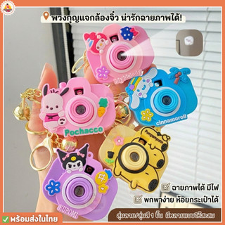 AK24 พร้อมส่ง พวงกุญแจ รูปทรงกล้อง โปรเจคเตอร์ ฉายภาพได้ เล่นได้ มีไฟ พวงกุญแจห้อยกระเป๋า สุ่ม1ชิ้น
