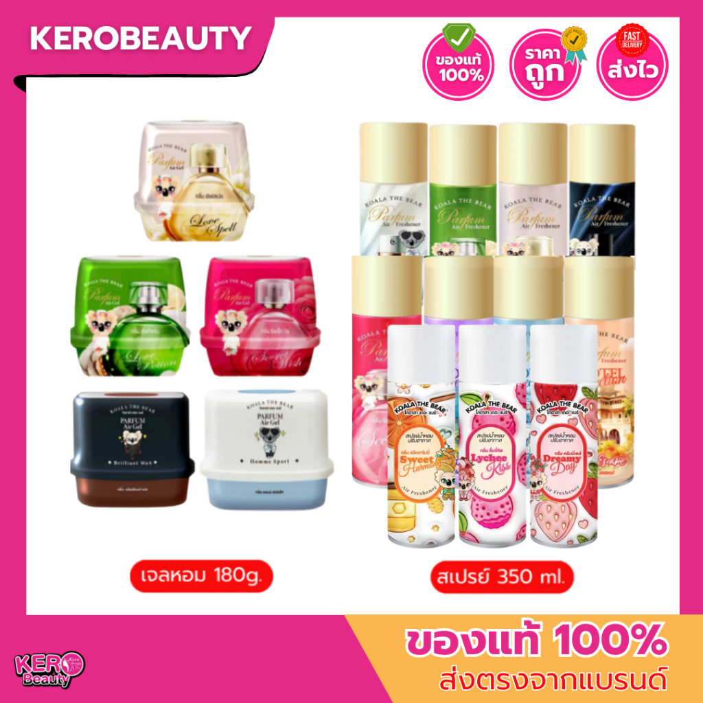 **มีกลิ่น Love Spell** Koala The Bear เจลน้ำหอมปรับอากาศ 180 g. / สเปรย์น้ำหอมปรับอากาศ 350 ml.