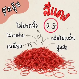 หนังยางรัดแกงสีแดง 500 กรัม x5 ถุง x10 ถุง สุดคุ้ม เหนียวทน ยืดหยุ่นสูง