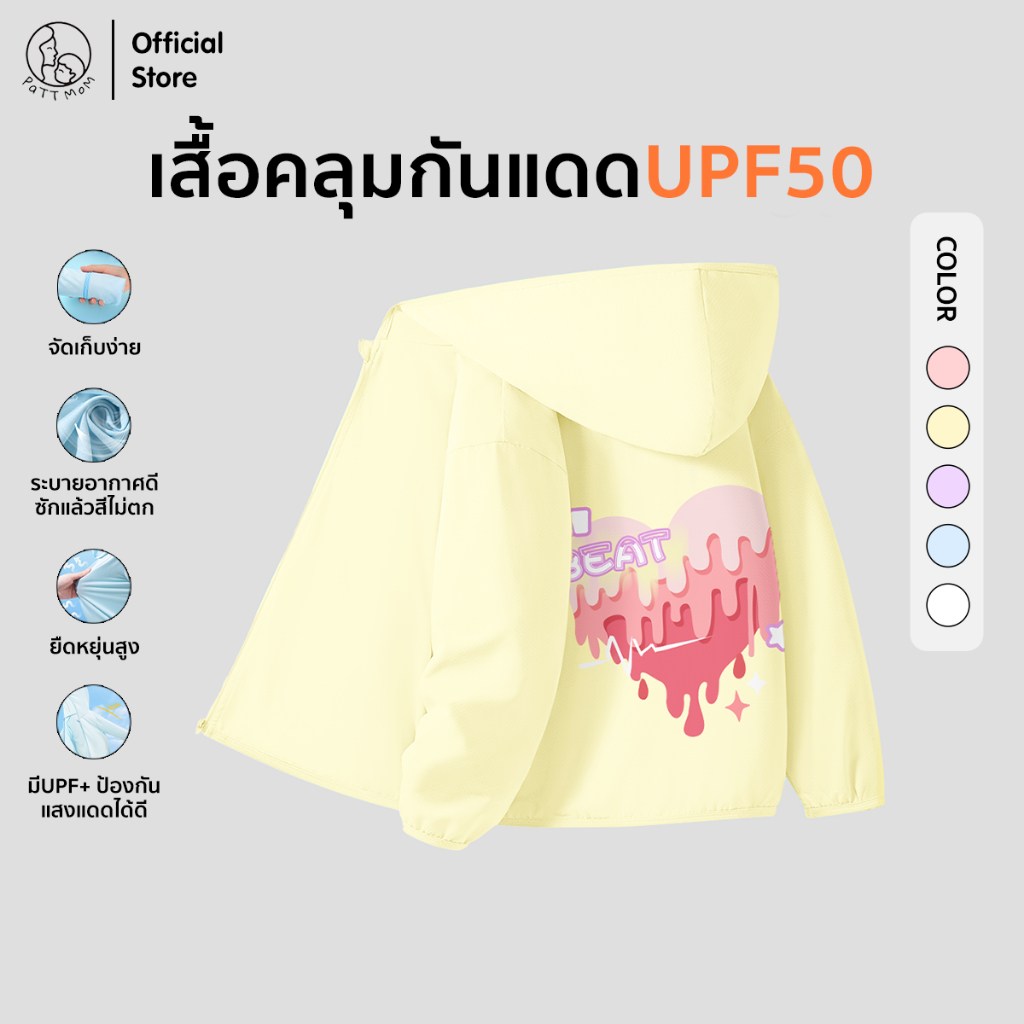 Patt mom เสื้อคลุมกันแดดเด็ก UPF 50 สกรีนลาย ผ้าแห้งเร็ว ไม่อึดอัด เหมาะกับกิจกรรมกลางแจ้ง (B033-50BFSF)