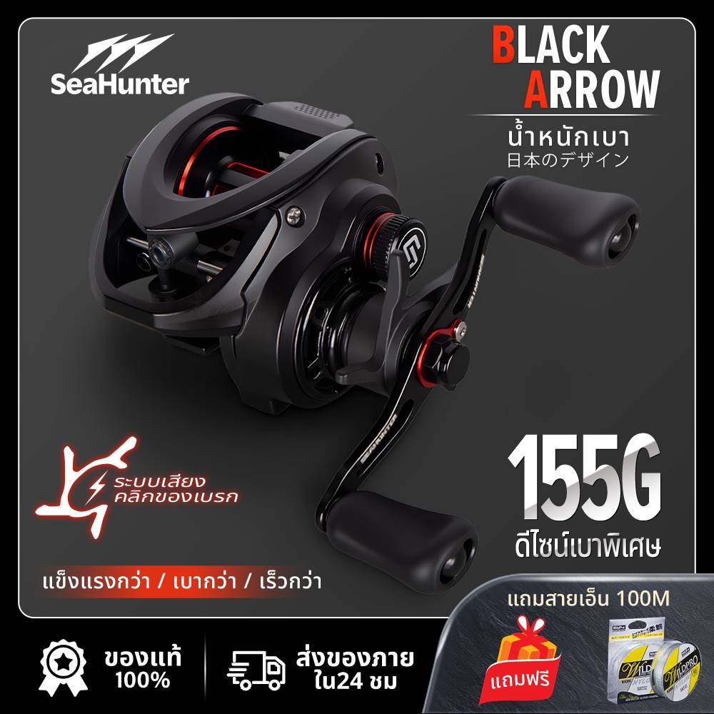 SeaHunter Black Arrow รอกเบส อัตราทดเกียร์ 7.2:1  6+1BB 155G Baitcasting Reel  รอกตกปลา กันน้ำเค็ม ระบบแบริ่งคู่ ตีไกลทน