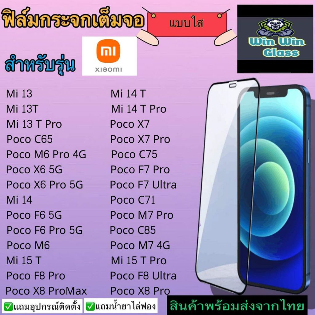 ฟิล์มกระจกเต็มจอแบบใส Xiaomi รุ่น Mi 13,Poco C65,M6 4G,X6 5G,14 T,F6 Pro,X7,C75,F7 Ultra,M7,C71, C85, 15, F8, X8 Pro Max