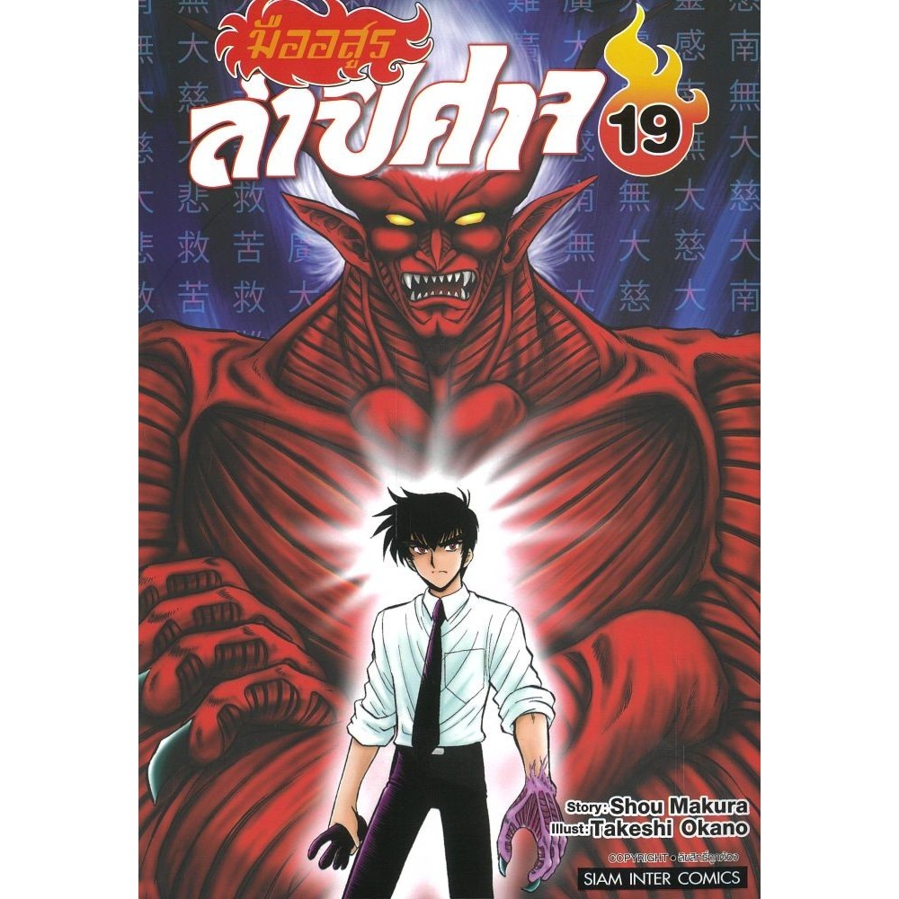 (แยกเล่ม) หนังสือ มืออสูรล่าปิศาจ เล่ม 19-20 (จบ) #Siam Inter Comics