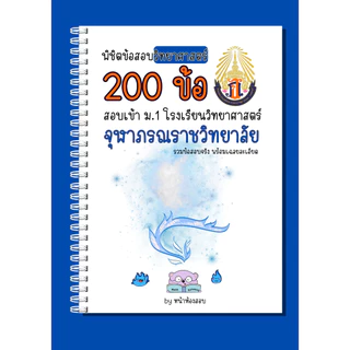 🔵พิชิตข้อสอบ🟢วิทยาศาสตร์ 200 ข้อ สอบเข้า ม.1 โรงเรียนวิทยาศาสตร์ จุฬาภรณราชวิทยาลัย (รวมข้อสอบจริง พร้อมเฉลยละเอียด)