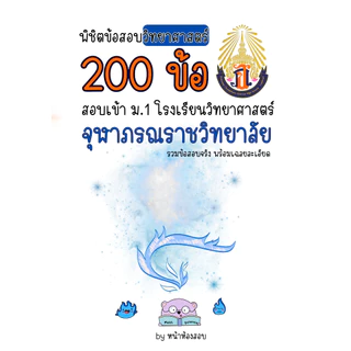 🔵พิชิตข้อสอบ🟢วิทยาศาสตร์ 200 ข้อ สอบเข้า ม.1 โรงเรียนวิทยาศาสตร์ จุฬาภรณราชวิทยาลัย (รวมข้อสอบจริง พร้อมเฉลยละเอียด)