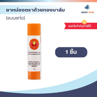 ยาหม่องตราถ้วยทองชนิดแท่ง (จำนวน 1 ชิ้น) GoldenCup Brand Balm ขนาด 5 กรัม