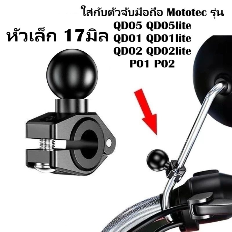 MOTOTEC Spare Part อะไหล่ หัวเล็ก 17 มิล ไม่ใช่หัวบอลใหญ่ MOTOTEC QD05 05lite 05plus หัวบอล 17 มิล