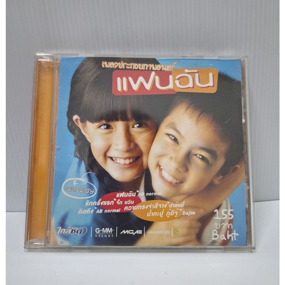 CD เพลงประกอบภาพยนตร์ แฟนฉัน