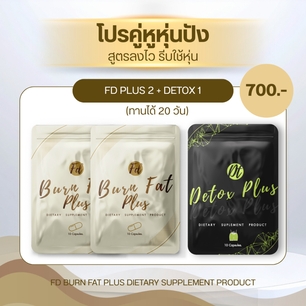 💥สูตรใหม่ FD PLUS ชุด 20 วัน FD2+DT1 เร่งเผาผลาญลดไขมัน