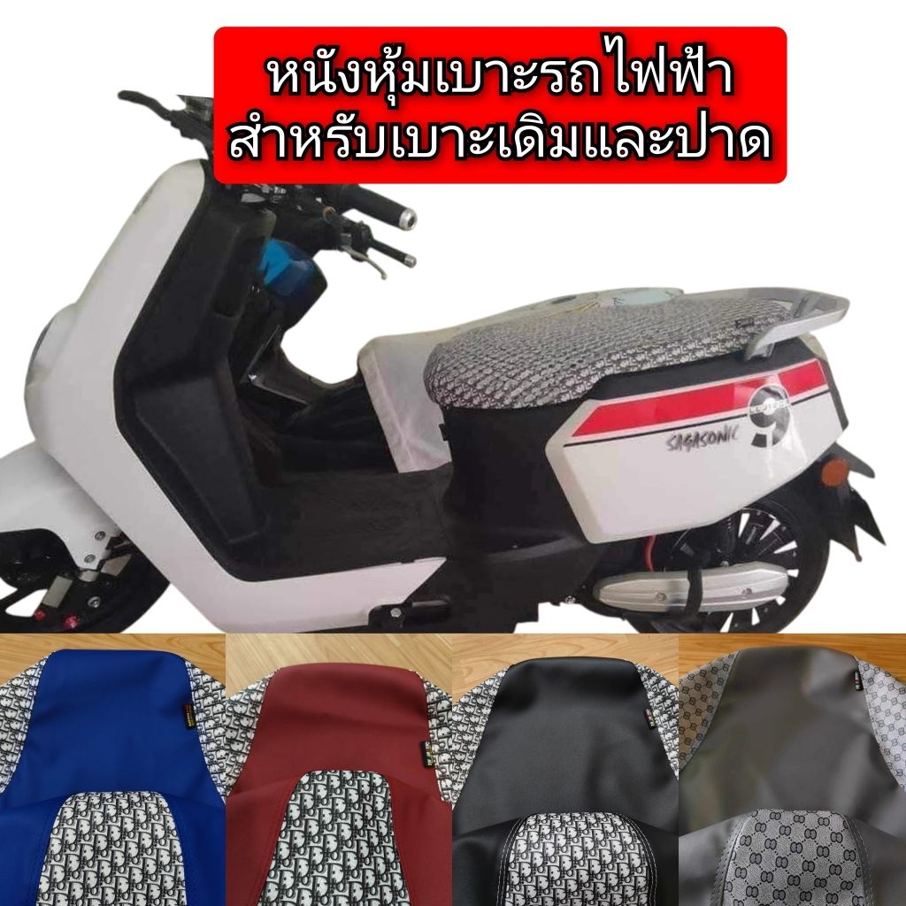 ผ้าหุ้มเบาะรถไฟฟ้า skg lion z2 สำหรับเบาะทรงเดิมและทรงปาดหนังเรดเดอร์ดำตัดลายแฟชั่นงาน(ไม่ใช่ยางยืด)