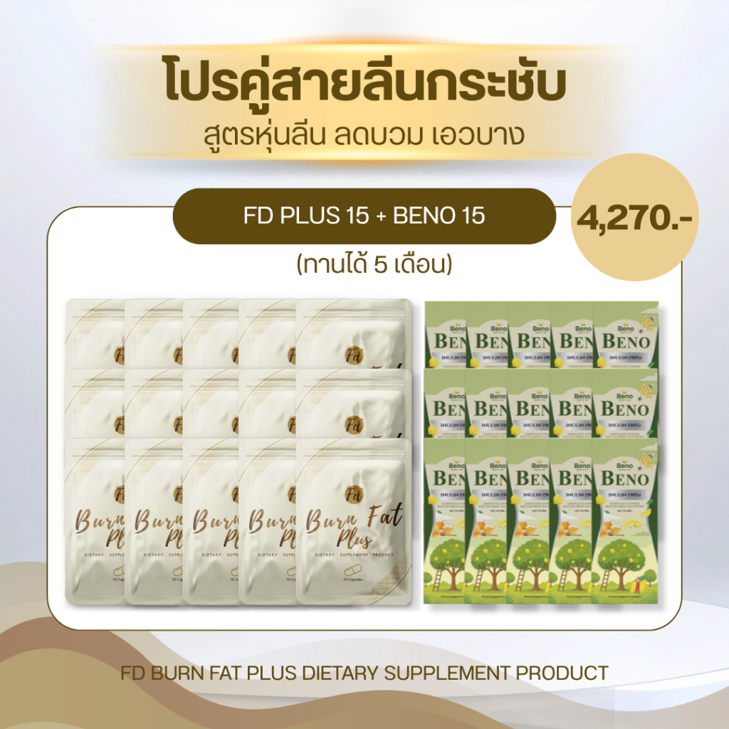 [ส่งด่วน] FD PLUS เอฟดีพลัส ชุดสายลีน FD15+BENO15