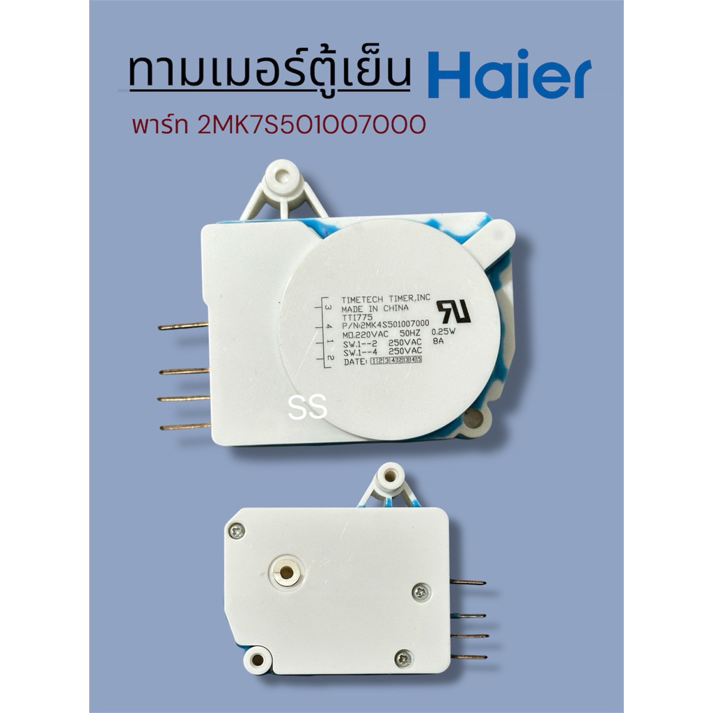 ทามเมอร์ตู้เย็น/นาฬิกาตู้เย็นไฮเออร์ (ไทม์เมอร์ haier Timer 8A 250V.)