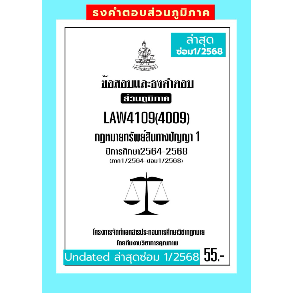 ธงคำตอบส่วนภูมิภาคLAW4109(LAW4009)กฏหมายทรัพย์สินทางปัญญา