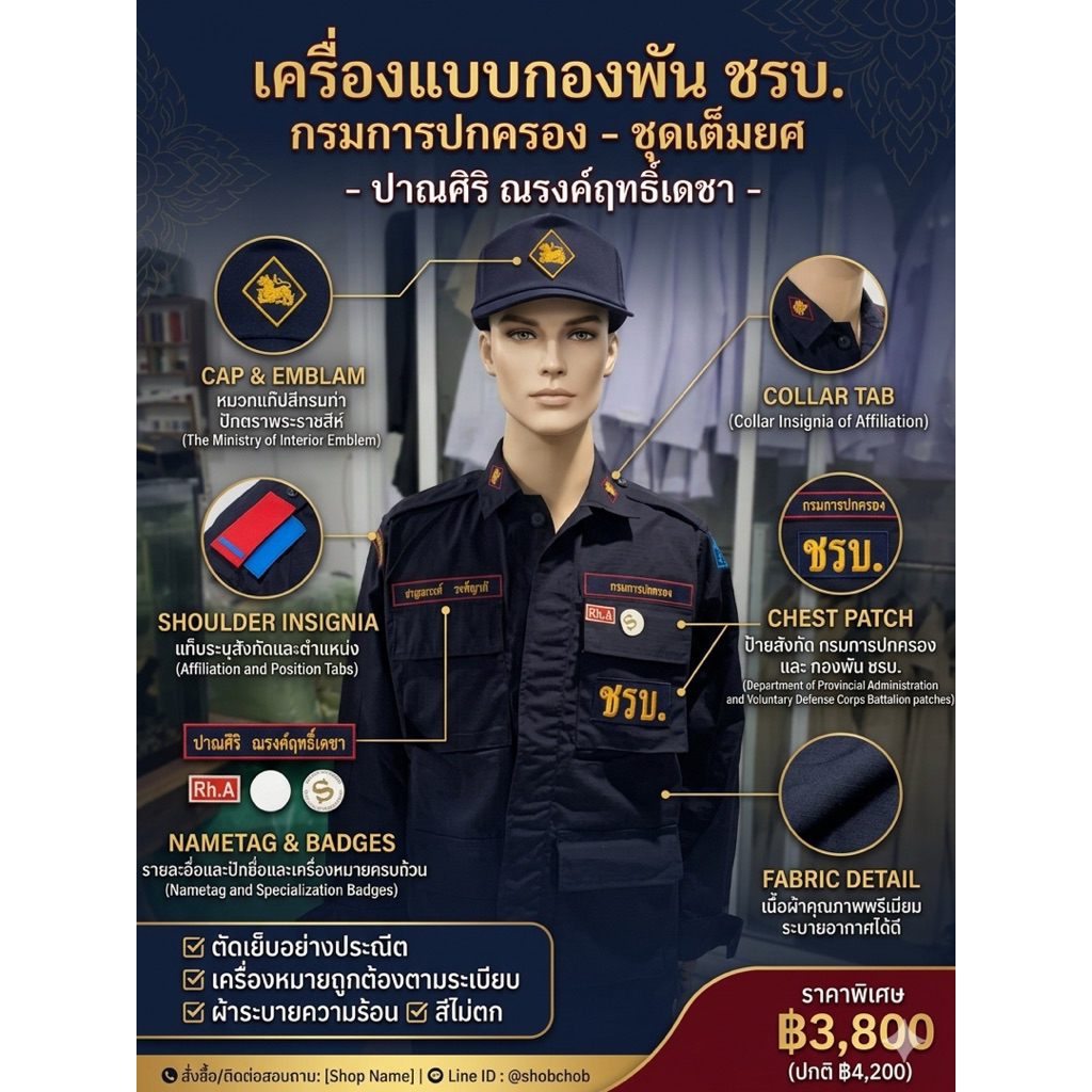 ชุด ชรบ.ชุดรักษาความปลอดภัยหมู่บ้าน พร้อมปักชื่อติดเครื่องหมายและหมวกแก๊ป