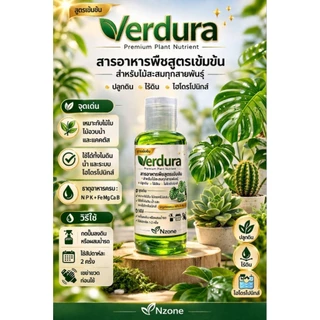 Verdura 30ml. สารอาหารพืชสูตรเข้มข้น ปุ๋ยน้ำต้นไม้ สำหรับไม้ใบ เหมาะกับพืชทุกชนิด ช่วยพืชใบเขียวสวย