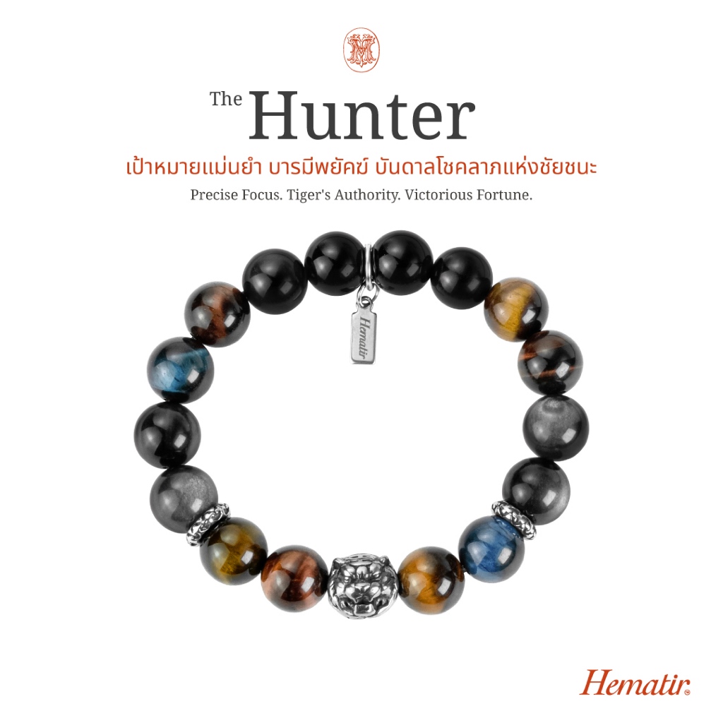 Hematir - กำไลหินมงคล “THE HUNTER” พลังแห่งชัยชนะรอบด้าน